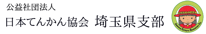 日本てんかん協会埼玉県支部 日本てんかん協会埼玉県支部のリンクバナー