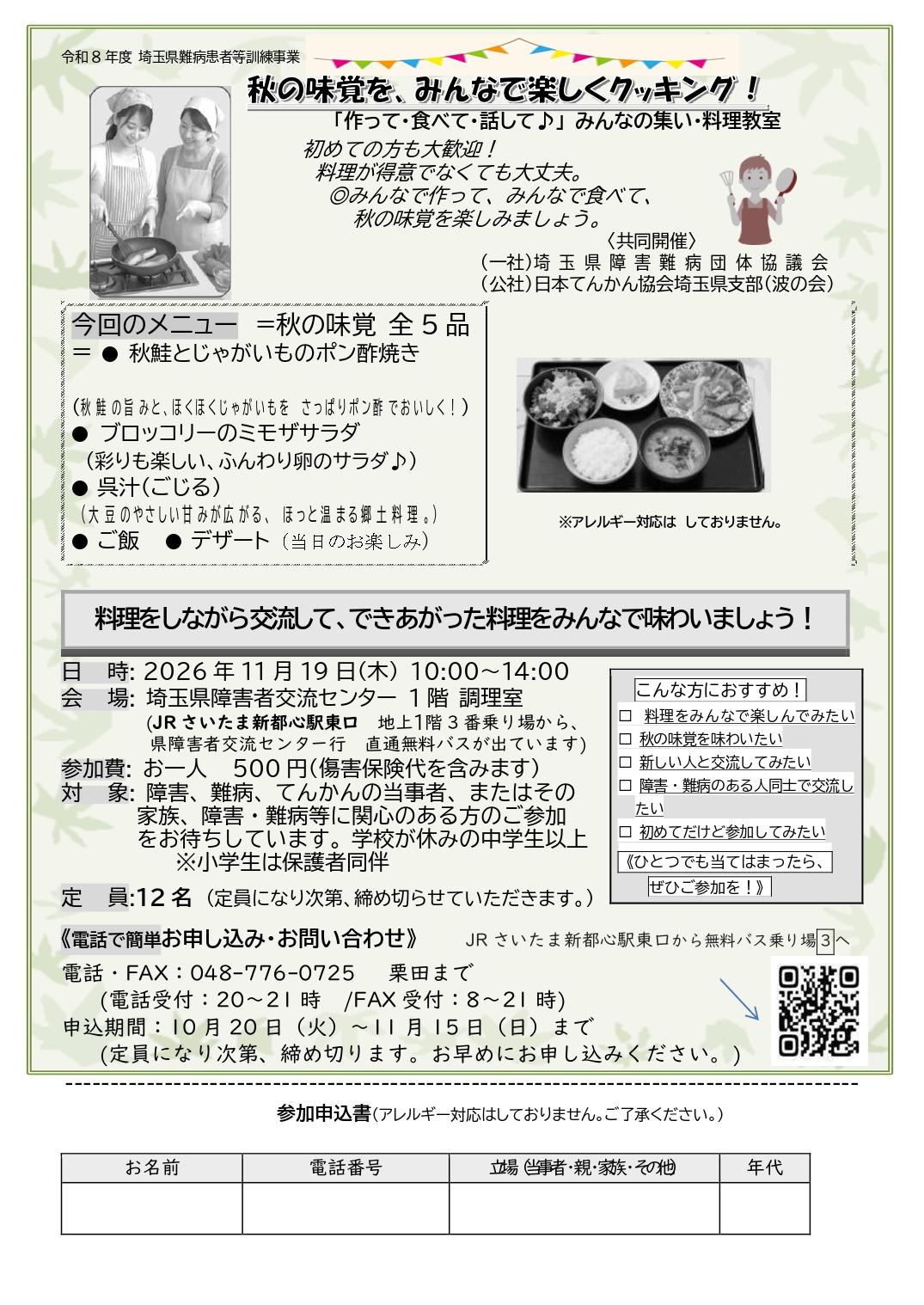 2026年11月19日開催料理教室のご案内