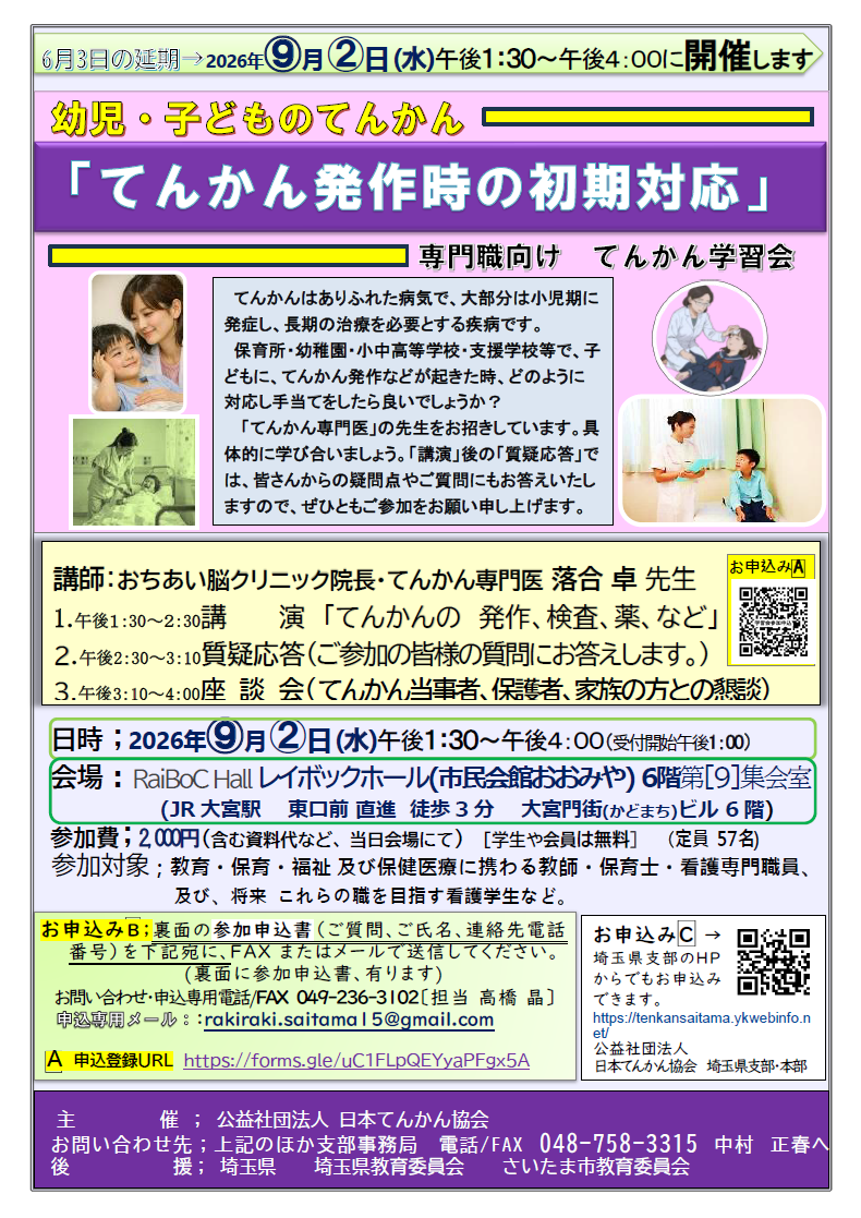 2026年9月2日開催てんかん学習会のご案内