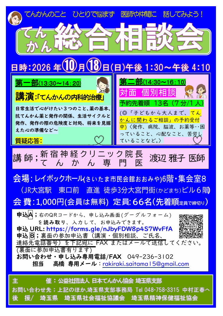 2026年10月18日開催てんかん相談会のご案内