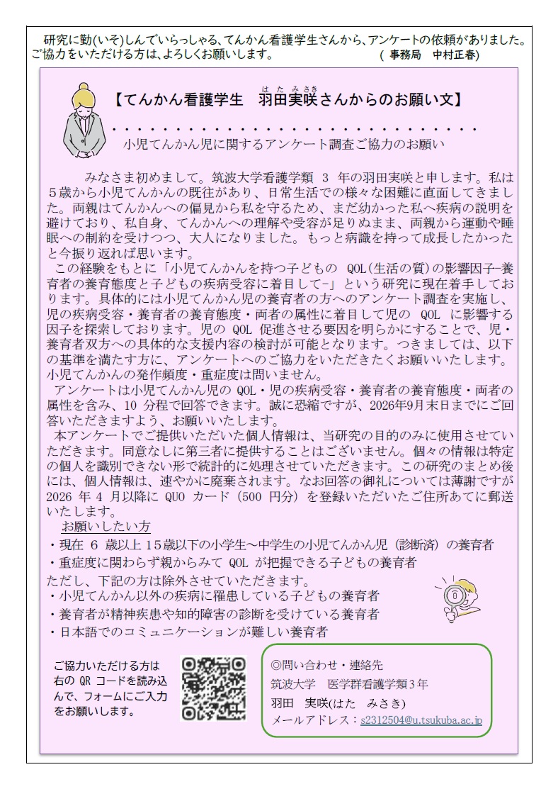 小児てんかん児に関するアンケート調査ご協力のお願い